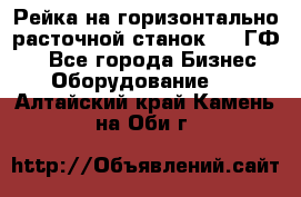 Рейка на горизонтально-расточной станок 2637ГФ1  - Все города Бизнес » Оборудование   . Алтайский край,Камень-на-Оби г.